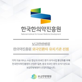 보금한방병원 한의약진흥원 외국인환자 유치기관 선정
