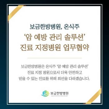 보금한방병원 온식주 '암 예방 관리 솔루션' 진료 지정병원 업무협약