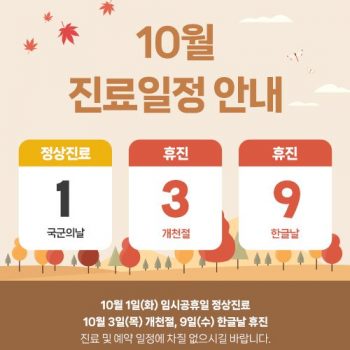 10월 진료 일정 안내