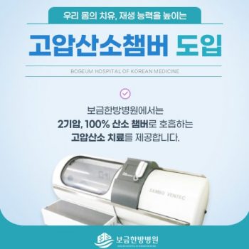 우리 몸의 치유, 재생 능력을 높이는 고압산소챔버 도입!