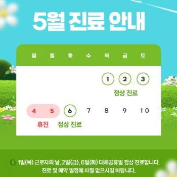 5월 진료 일정 안내