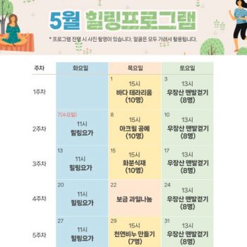 5월 힐링프로그램 일정표