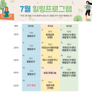 7월 힐링프로그램 일정표