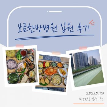 [입원 후기] 박OO님이 전해주는 입원 후기