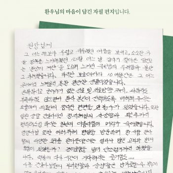 감사의 마음을 담은 환우님의 자필 편지