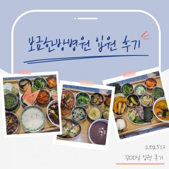 [입원 후기] 김OO님이 전해주는 입원 후기