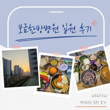 [입원 후기] 박OO님이 전해주는 입원 후기