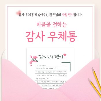 [감사 우체통] 감사의 마음을 담은 환우님의 자필 편지