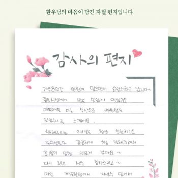 [감사 우체통] 감사의 마음을 담은 환우님의 자필 편지