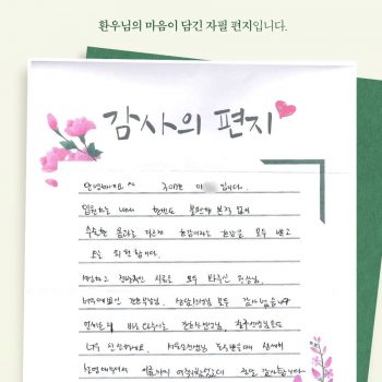 [감사 우체통] 감사의 마음을 담은 환우님의 자필 편지