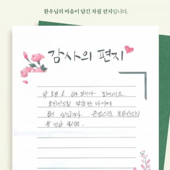 [감사 우체통] 감사의 마음을 담은 환우님의 자필 편지