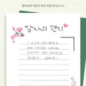 [감사 우체통] 감사의 마음을 담은 환우님의 자필 편지