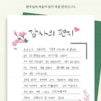 [감사 우체통] 감사의 마음을 담은 환우님의 자필 편지