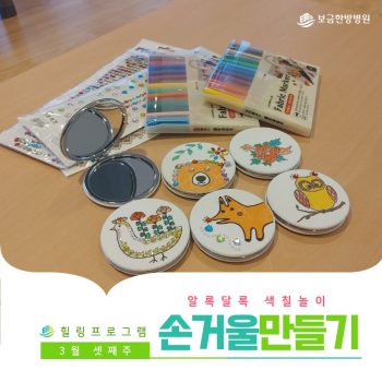 [손거울DIY] 알록달록 색칠하며 만드는 나만의 손거울!