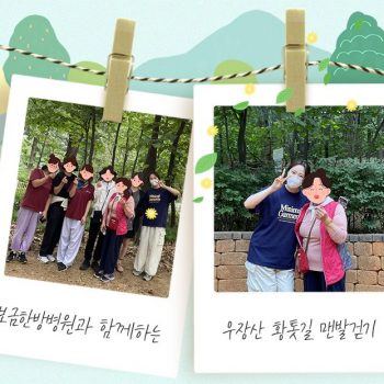 매주 토요일! 보금한방병원과 함께하는 우장산 황톳길 맨발걷기 어씽
