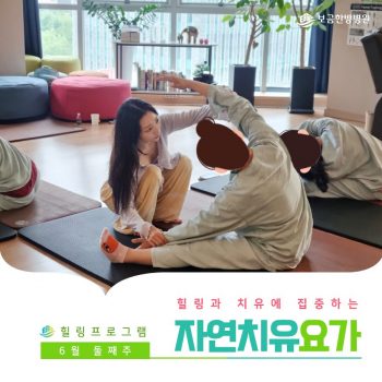 [자연치유요가] 힐링과 치유에 집중하는 시간, 자연치유요가