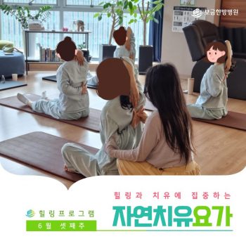 [자연치유요가] 힐링과 치유에 집중하는 시간, 자연치유요가
