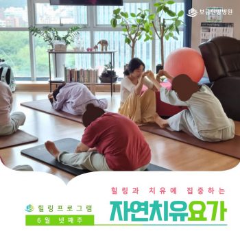 [자연치유요가] 힐링과 치유에 집중하는 시간, 자연치유요가