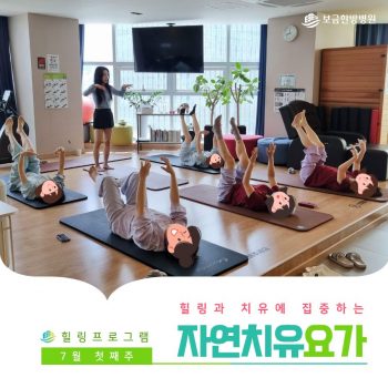 [자연치유요가] 힐링과 치유에 집중하는 시간, 자연치유요가