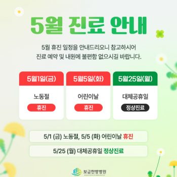 5월 진료 일정 안내