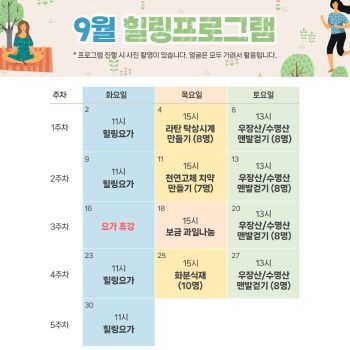 9월 힐링프로그램 일정표