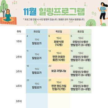 11월 힐링프로그램 일정표