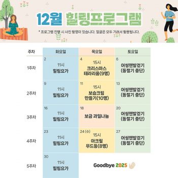 12월 힐링프로그램 일정표