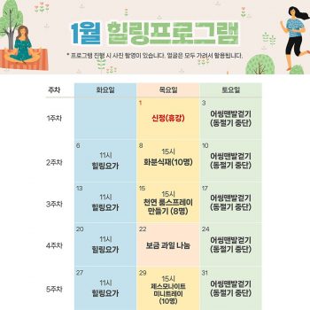 1월 힐링프로그램 일정표
