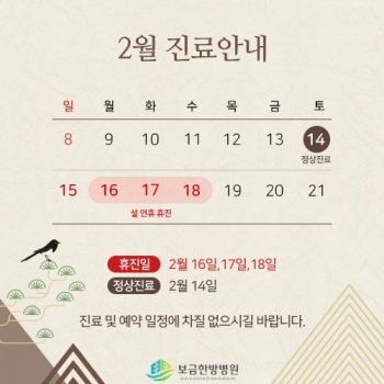 2월 진료 일정 안내