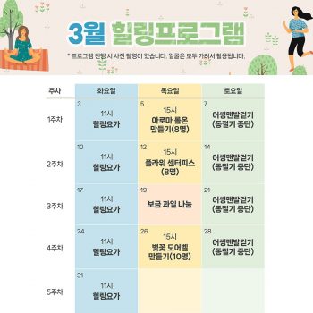 3월 힐링프로그램 일정표