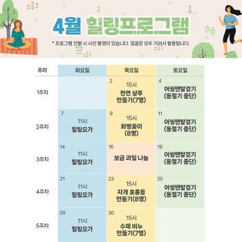 4월 힐링프로그램 일정표