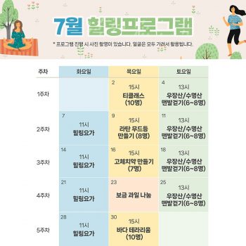 7월 힐링프로그램 일정표