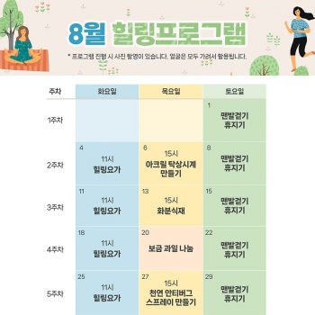 8월 힐링프로그램 일정표