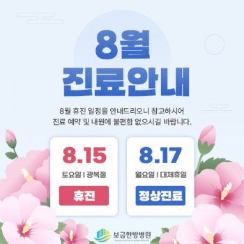 8월 진료안내