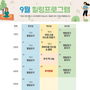 9월 힐링프로그램 일정표