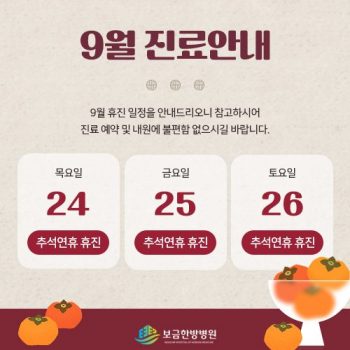 9월 진료안내