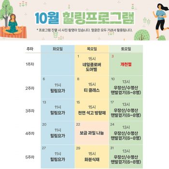 10월 힐링프로그램 일정표