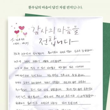 [감사 우체통] 감사의 마음을 담은 환우님의 자필 편지