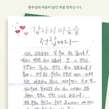 [감사 우체통] 감사의 마음을 담은 환우님의 자필 편지