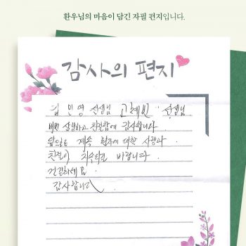[감사 우체통] 감사의 마음을 담은 환우님의 자필 편지