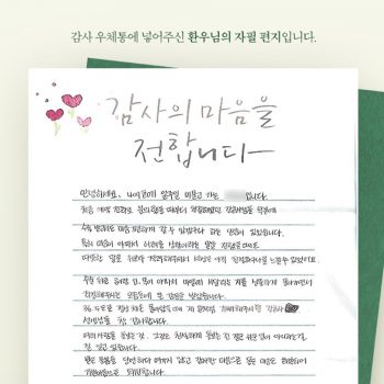 [감사 우체통] 감사의 마음을 담은 환우님의 자필 편지