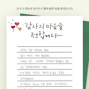 [감사 우체통] 감사의 마음을 담은 환우님의 자필 편지