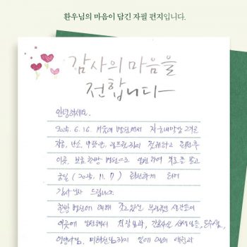 [감사 우체통] 감사의 마음을 담은 환우님의 자필 편지