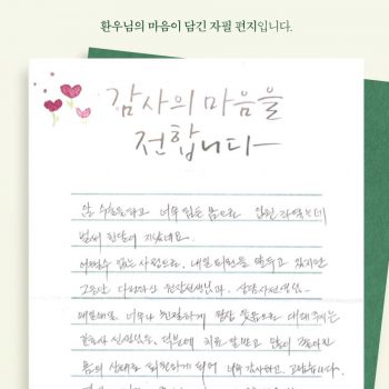 [감사 우체통] 감사의 마음을 담은 환우님의 자필 편지