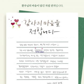 [감사 우체통] 감사의 마음을 담은 환우님의 자필 편지