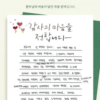 [감사 우체통] 감사의 마음을 담은 환우님의 자필 편지