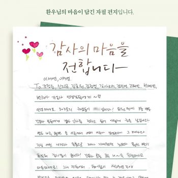 [감사 우체통] 감사의 마음을 담은 환우님의 자필 편지