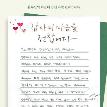[감사 우체통] 감사의 마음을 담은 환우님의 자필 편지