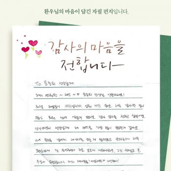[감사 우체통] 감사의 마음을 담은 환우님의 자필 편지