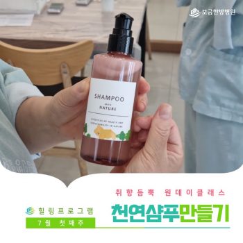 [천연샴푸 만들기] 취향 듬뿍 원데이 클래스! 천연샴푸 만들기